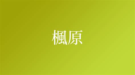 楓名字|「楓」という名字（苗字）の読み方は？レア度や由来。